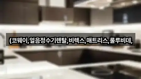 (코웨이,얼음정수기렌탈,비렉스,매트리스,룰루비데,