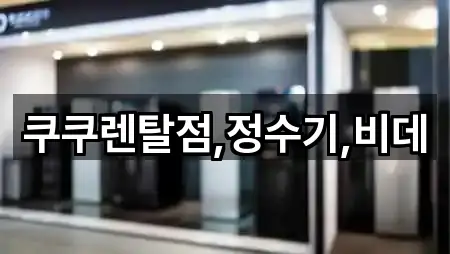 쿠쿠렌탈점,정수기,비데