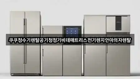 경상남도 창원시 성산구 적현동 공기청정기렌탈 간편 조회 4곳