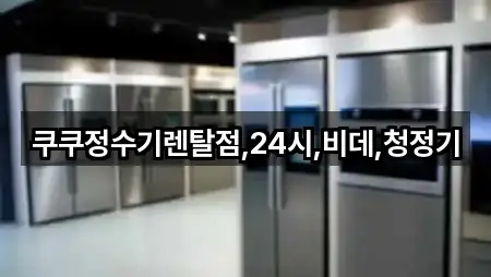 소흘읍정수기렌탈 매장/업체 5곳