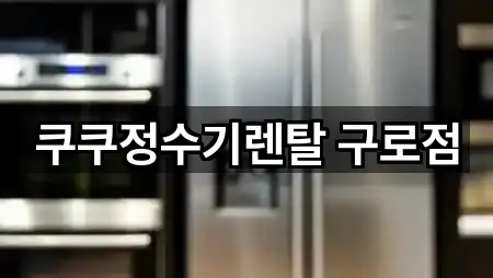 경로 확인: 서울특별시 구로구 구로동 정수기렌탈 5곳