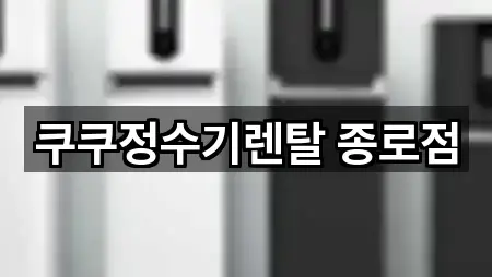 서울 종로구 관훈동 정수기렌탈 지도 체크 4곳