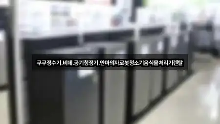 지금 주변 원효로1가 가전제품렌탈 5곳