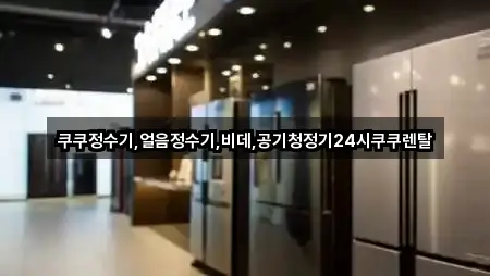 쿠쿠정수기,얼음정수기,비데,공기청정기24시쿠쿠렌탈