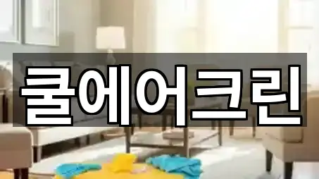 원클릭 지도: 서울특별시 회현동1가청소 5곳