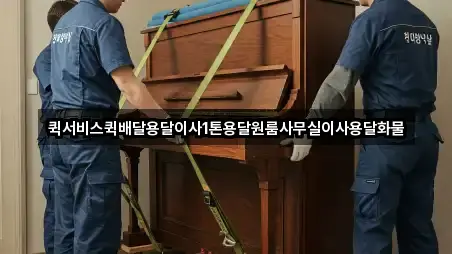 퀵서비스퀵배달용달이사1톤용달원룸사무실이사용달화물