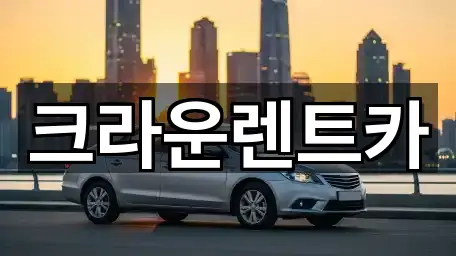 크라운렌트카