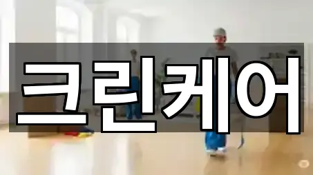 크린케어