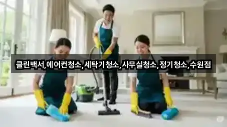 요약 브리프: 화성시 반정동 사무실청소 4곳