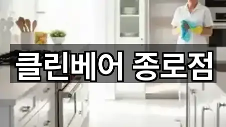 클린베어 종로점