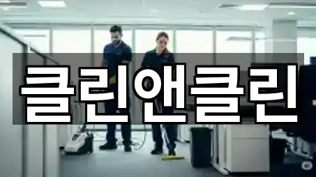 클린앤클린