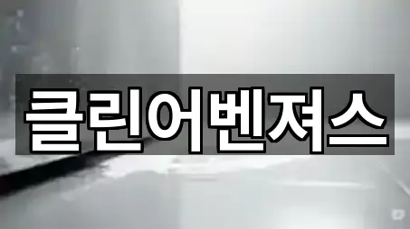 경기 원미동 청소업체 전화 연결 5곳