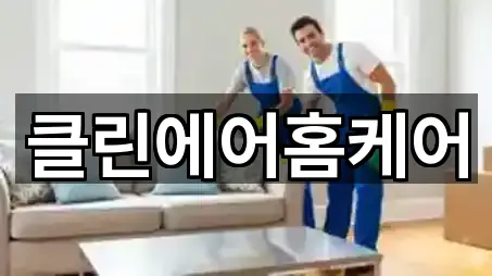 클린에어홈케어