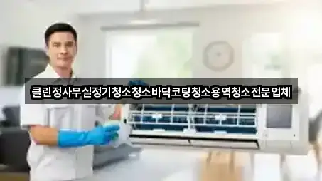 클린정사무실정기청소청소바닥코팅청소용역청소전문업체