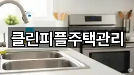 클린피플주택관리