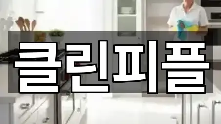 즉시 주소: 울주군 웅촌면 청소업체 5곳