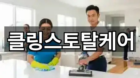 클링스토탈케어