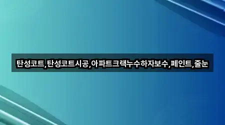 부산 중구 대청동3가 누수 시공 재방문 많은 1곳