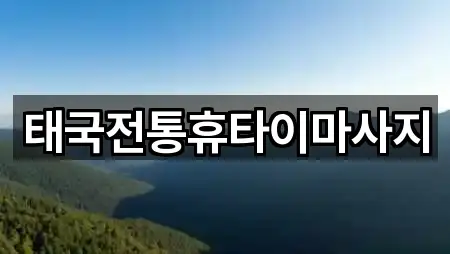 태국전통휴타이마사지