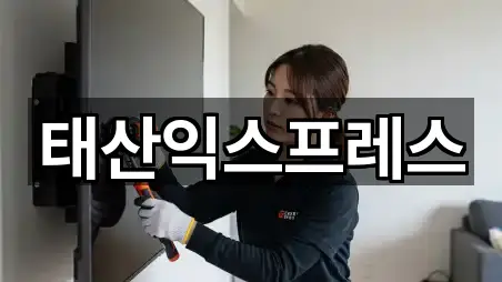 태산익스프레스