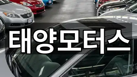 전남 목포 상동 중고차 3곳 위치 링크