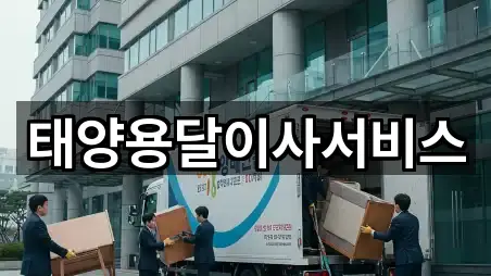 태양용달이사서비스