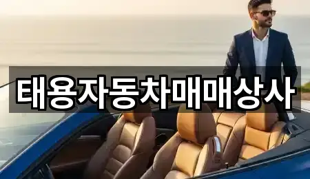 태용자동차매매상사