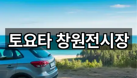 토요타 창원전시장