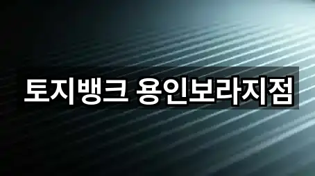 용인시 기흥구 보라동 투자컨설팅 2곳 바로 보기