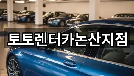 토토렌터카논산지점