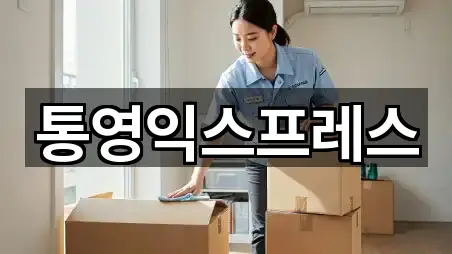 통영익스프레스