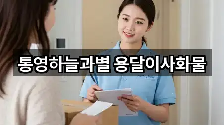 통영하늘과별 용달이사화물