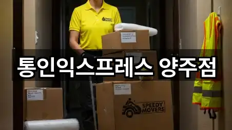 통인익스프레스 양주점