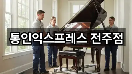 통인익스프레스 전주점