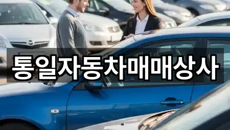 통일자동차매매상사