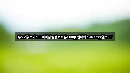 투모어휘트니스 프리미엄 월평 6호점&필라테스J&헬스PT