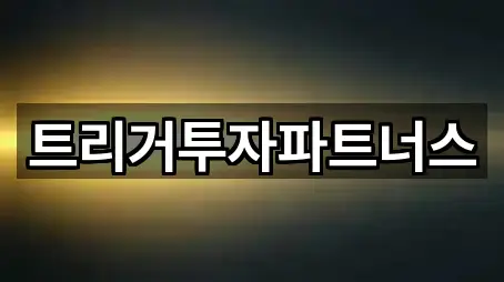 트리거투자파트너스