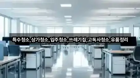 수원시 팔달로1가 상가청소 연락 가능 5곳