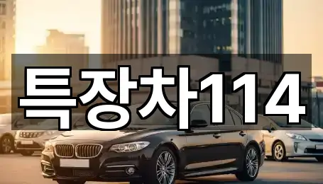 특장차114