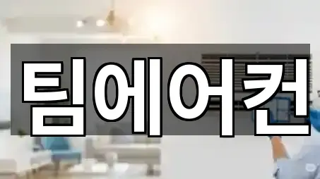 강원 삼척 성내동 청소업체 4곳 위치 총정리