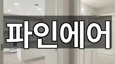 충남 공주 산성동 청소업체 주소 체크 5곳