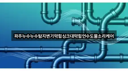 신월동 변기막힘 리뷰 많은 2곳