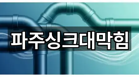 파주싱크대막힘