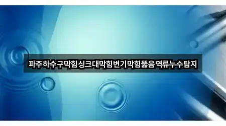 [지도] 경기도 파주시 싱크대뚫음 4곳