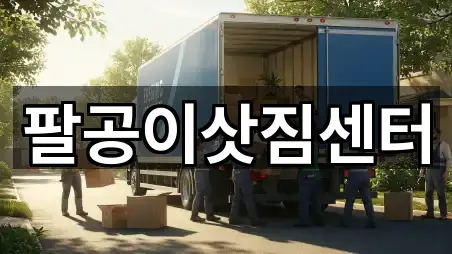 팔공이삿짐센터