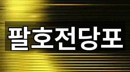 홍천군 전당포 문의/예약 5곳