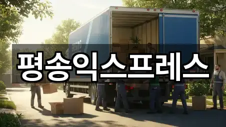 평송익스프레스