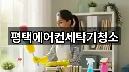 평택시 청북읍 청소업체 즉시 연결 5곳