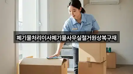 폐기물처리이사폐기물사무실철거원상복구재