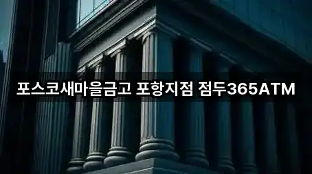 포스코새마을금고 포항지점 점두365ATM